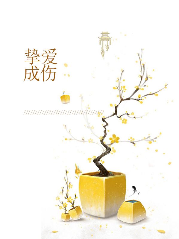 摯愛成傷蘇禾