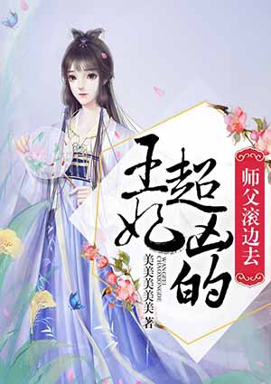 王妃超凶的，師父滾邊去