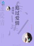我曾也追過愛情陸雪