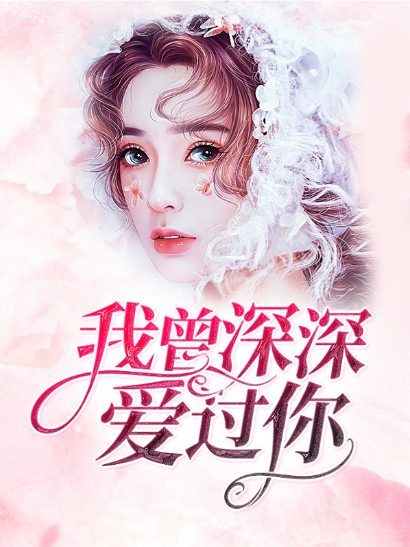 我曾深深愛過你