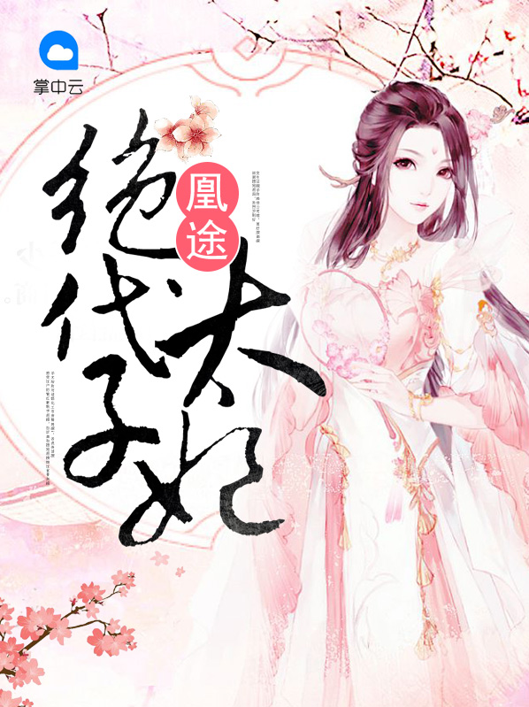 凰途：絕代太子妃宋君戍