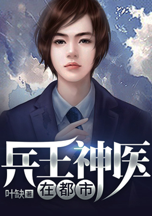 兵王神醫在都市