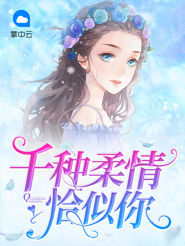 千種柔情恰似你