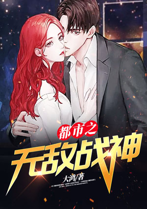 都市之無敵戰神