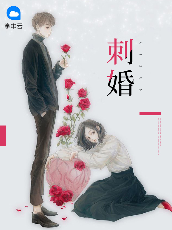 刺婚景曉言