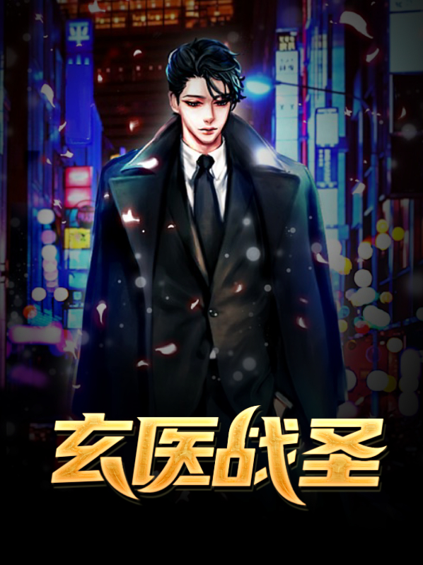 玄醫戰聖