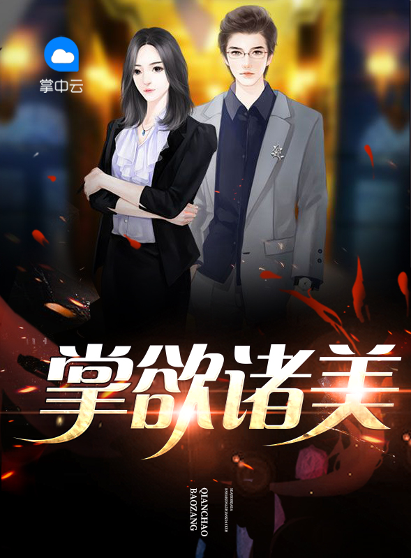掌欲諸美林修慕欣桐