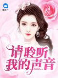 我聆聽你的聲音