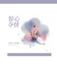 驚心奪情顧流離