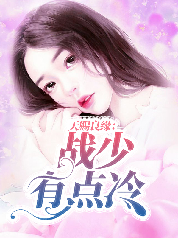 天賜良緣：戰少有點冷戰雲天
