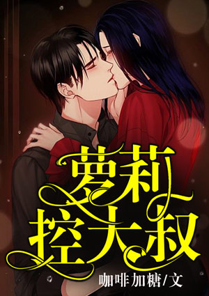 蘿莉，控大叔