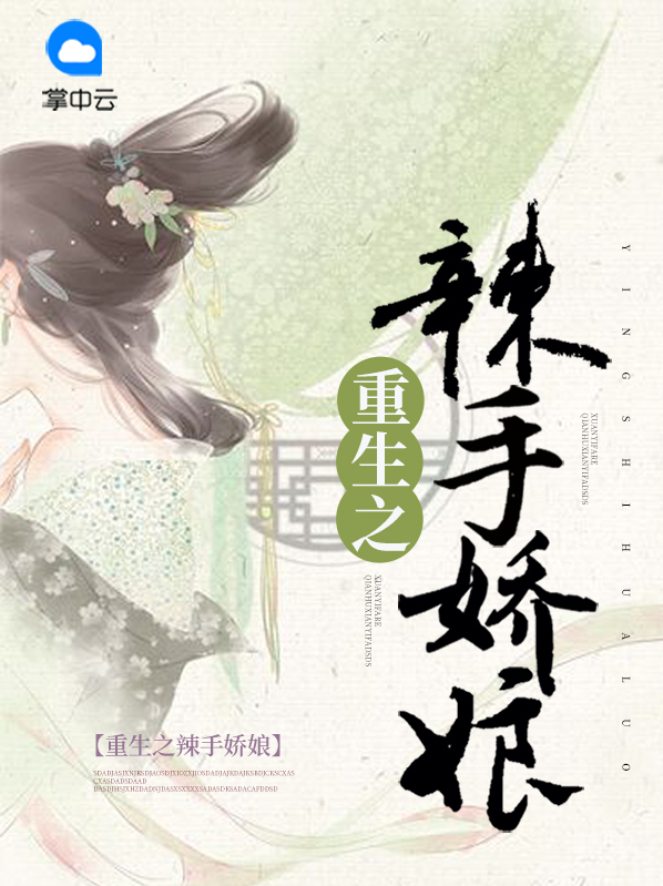 重生之辣手嬌娘鳳九卿