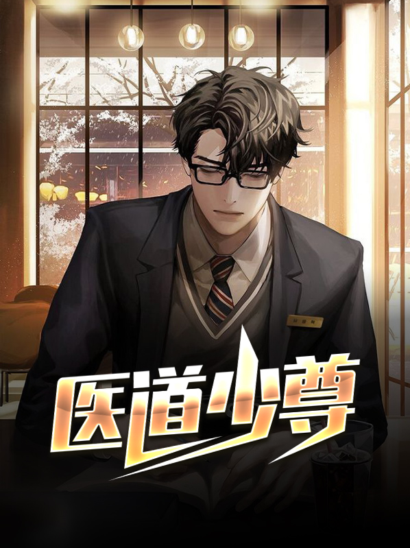 醫道少尊孫睿嬌