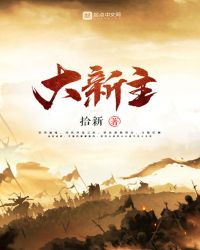 大新主