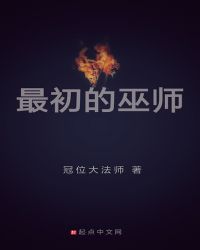最初的巫師