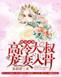 萌妻來襲：高冷大叔寵妻入骨