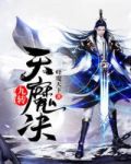 九轉天魔決