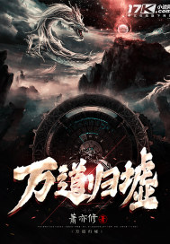 萬道歸墟