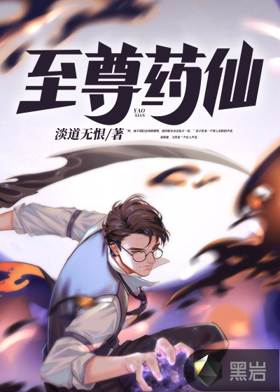 至尊大葯仙