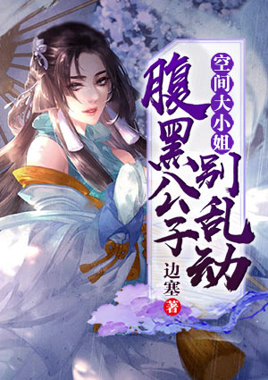 空間大小姐：腹黑公子別亂動