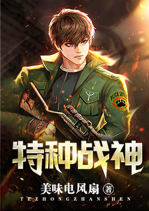 特種戰神