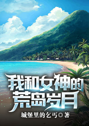 我和女神的荒島歲月