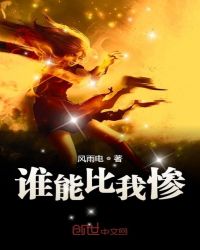 誰能比我慘