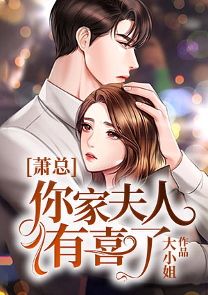 蕭總，你家夫人有喜了