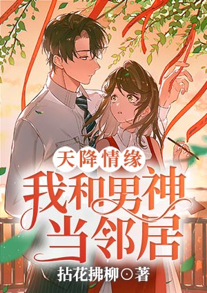 天降情緣，我和男神當鄰居