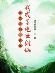 青雲簽到三百年我成了絕世劍仙