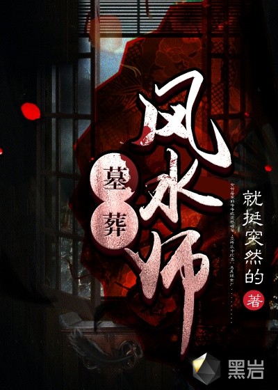 墓葬風水師