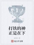 打鐵的神正是在下