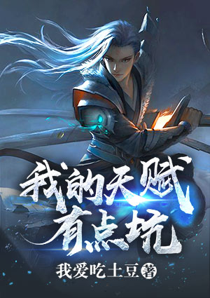 我的天賦有點坑