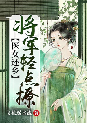 醫女還鄉：將軍輕點撩