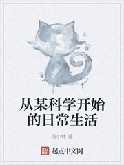 從某科學開始的日常生活