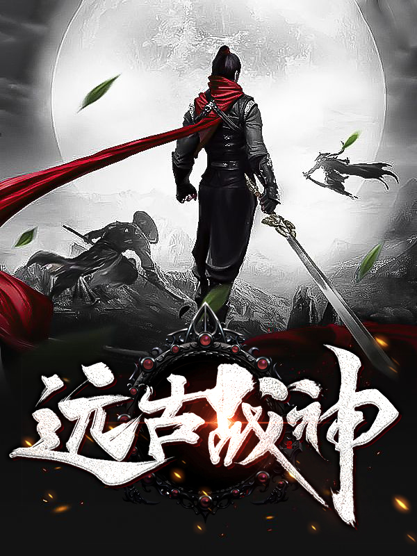 遠古戰神