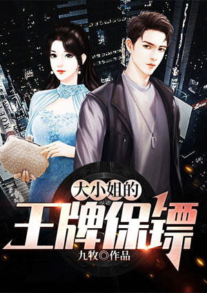 大小姐的王牌保鏢