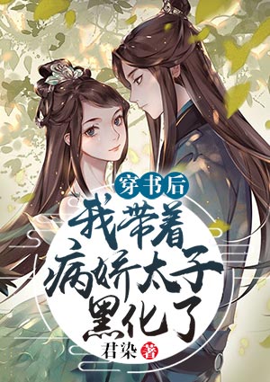 穿書後，我帶着病嬌太子黑化了