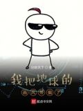 我把地球的畫風帶偏了