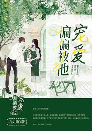 偏偏被他寵愛