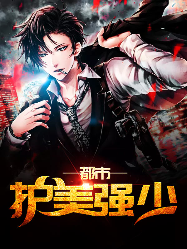 都市護美強少