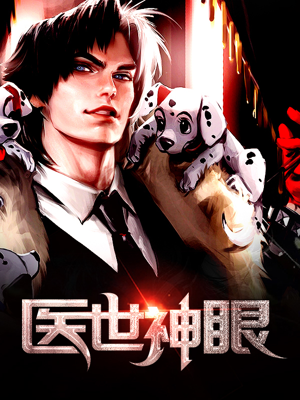 醫世神眼