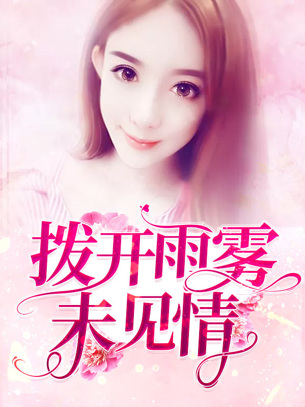 撥開雨霧未見情顧兮辭