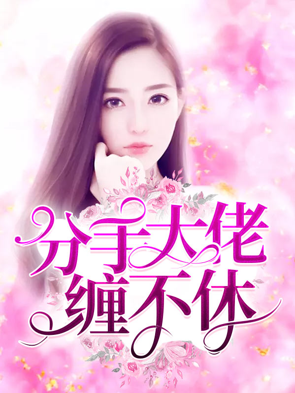 分手大佬纏不休蘇輕語左君洐