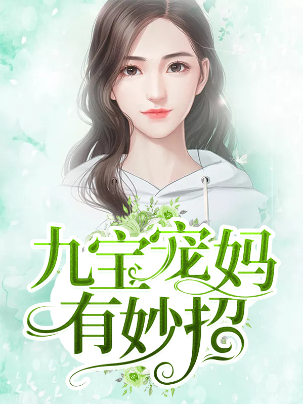 九寶寵媽有妙招