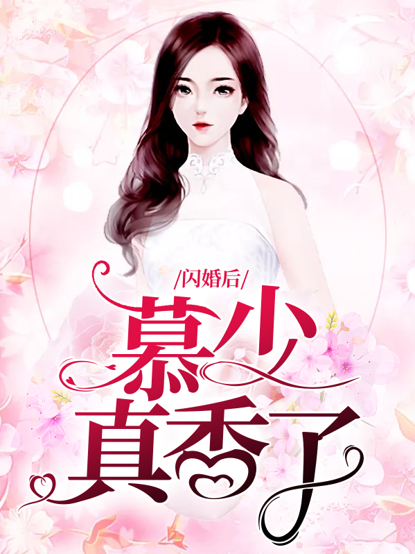 閃婚後慕少真香了