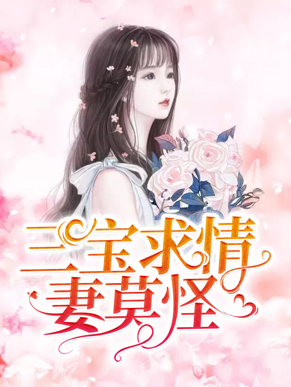 三寶求情妻莫怪