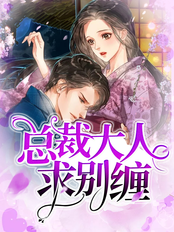 總裁大人求別纏紀漫兮盛修遠