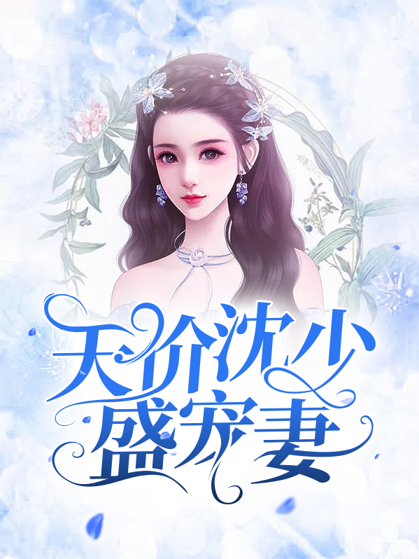 天價沈少盛寵妻蘇詞