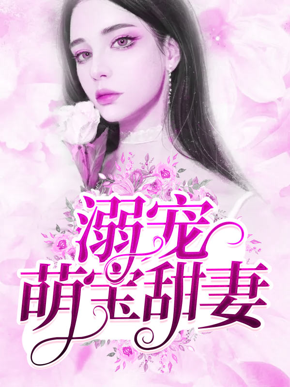 溺寵萌寶甜妻時欣桐